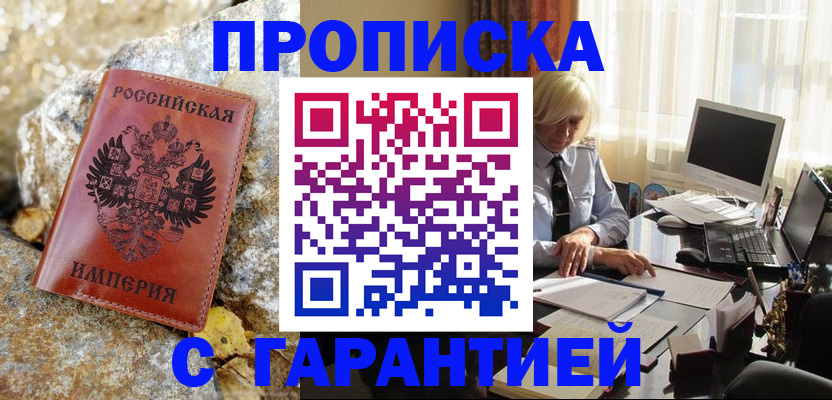 прописка штамп в Яровом